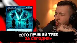 РЕАКЦИЯ БУКЕРА НА Velial Squad &mdash; Northern Cult
