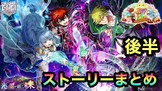 【白猫】白と黒の章　光と闇が紡ぐ未来【ストーリーまとめ/後半】