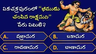 Mahabharatam Quiz In Telugu | Episode-36 | Easy Questions| Interesting |Unknown Facts| GKQuizzes369