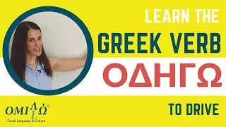 How to conjugate the Greek Verb - I drive | Omilo