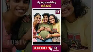 ట్రాన్స్ జెండర్ జంట కాబోతున్నామని | 108tv telugu