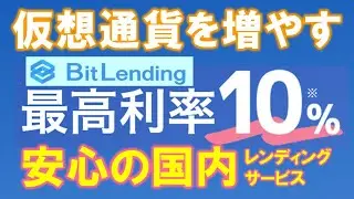 【仮想通貨運用】BitLendingとは？安心の国内レンディングサービス！業界最高クラスの年利１０％でUSDTを増やす！ブーストボーナス１０％紹介リンク付き
