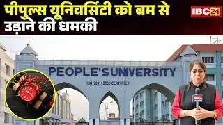 Peoples University को बम से उड़ाने की धमकी | मौके पर पहुंची Bomb Squad की टीम | Bhopal News | MP News