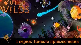 Outer Wilds - Прохождение. Часть 1