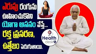 శక్తి ప్రసరణను పెంచే ఎరుపు రంగు యోగముద్ర | Red Color Therapy | Color Healing Meditation | Healthdesk