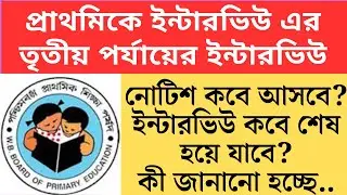 প্রাথমিকে ইন্টারভিউ এর তৃতীয় পর্যায়ের নোটিশ কবে আসবে  2025 Primary TET 2022 cutoff।primary tet 202
