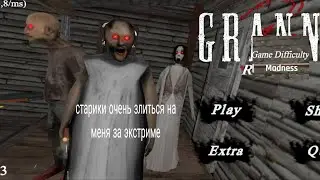 Прохождение granny 3 remake на безумный