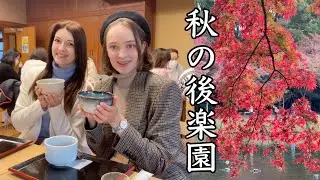 【秋の後楽園】ロシア美女とデート！紅葉＆抹茶を堪能。日本っていいね〜