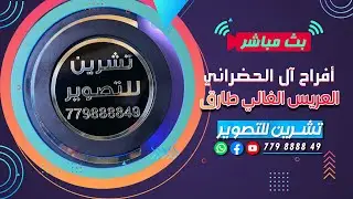 بث مباشر|المقيل| افراح ال الحضراني | العريس الغالي طارق | الفنان  اسامه المعمار | صالة السمو الملكي
