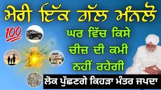 Ghar vich koi kami nahi rahegi sant waryam singh ratwara sahib Wale 