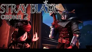 Вредный енот  ► СЕРИЯ 2 ► ПРОХОЖДЕНИЕ ► Stray Blade