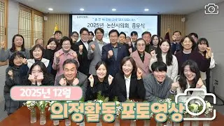 📺 12월 의정활동 포토영상 📸 (논산시의회)