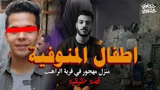 لقوهم ميتين في بيت مهجور  بطريقة هتصدمك | القصة الكاملة لقضية اطفال المنوفية