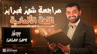 مراجعه شهر فبراير الماني اولي اعدادي  | اولي اعدادي تجريبي 2025 |هير صلاح سامي
