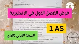 فرض الفصل الاول في اللغة الانجليزية للسنة الاولى ثانوي #1