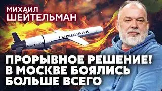 ❗️ШЕЙТЕЛЬМАН: Рубио стал на СТОРОНУ Украины! ВСУ получат ТОМАГАВКИ? РФ готовит МАССИРОВАННЫЙ ОБСТРЕЛ