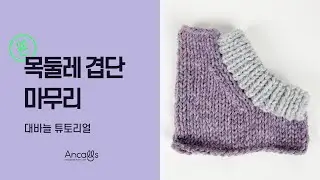 [대바늘 왕초보] 대바늘 기법 / 목둘레 겹단 마무리 / 앵콜스