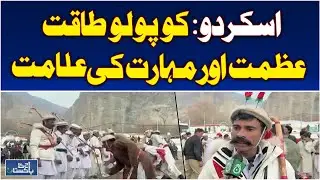 Skardu Copolo | Strength Excellence Skill | Gilgit Baltistan Pride - Aaj Pakistan News