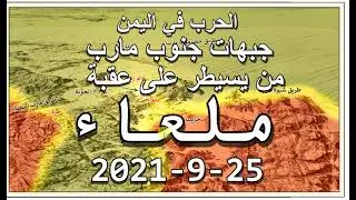 عقبة ملعاء مارب 25 9 2021