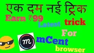 latest trick 2018 for mCent browser एक दम नई ट्रिक Earn Unlimited