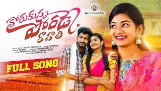 KORUKUNNA PORADE RAVALI | FULL SONG | FOLK SONGS 2022 | NAGAM PARSHURAM | NAGALAXMI | SK CREATION