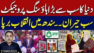 World's Largest Housing Scheme, Dream Comes True | Sindh Government&nbsp;Made&nbsp;Miracle | Exclusive