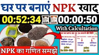 घर पर खुद बनाएँ NPK खाद: 0-52-34 और 0-0-50 – जानिए संपूर्ण प्रक्रिया 🌱💪 make npk fertilizer at home