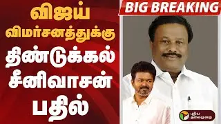 #BIGBREAKING | விஜய் விமர்சனத்துக்கு திண்டுக்கல் சீனிவாசன் பதில் | Dindigul C. Sreenivasan | #vijay
