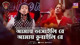AMAY BHASHAILI RE AMAY DUBAILI RE | Shamim Hasan | Syed Sujan | Folk Station | Eid Special | Rtv