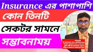 Stock Market Discussion🔥Insurance এর পাশাপাশি কোন তিনটি সেকটর সামনে সম্ভাবনাময়🔥