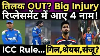 तिलक वर्मा T20 World Cup से बाहर? Team India में रिप्लेसमेंट | ICC RULES | तिलक Injury | Giil In 