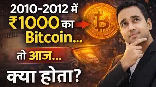 अगर 2010&ndash;2012 में ₹1000 का Bitcoin खरीदा होता तो क्या होता? | Bitcoin Price History India