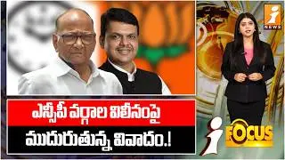 ఎన్సీపీ వర్గాల విలీనంపై ముదురుతున్న వివాదం.! | Controversy Intensifies Over NCP Faction Merger