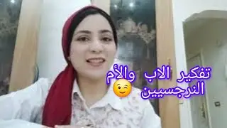 ازاي بيتعامل الاب والأم النرجسيين مع أولادهم وتفكيرهم فيهم بيكون ازاي 😒😏
