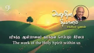 22 January 2026 | CFC Tamil Daily Devotion | The work of the Holy Spirit within us