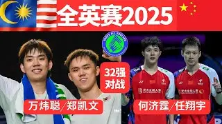 32强 (马来西亚)万炜聪/郑凯文 对战 (中国)何济霆/任翔宇 全英赛2025 #马来西亚 #羽毛球 #badminton #badmintonmalaysia