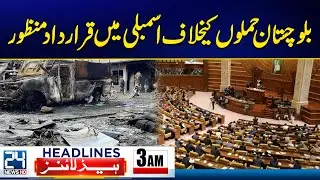 Balochistan Attack | Assembly Passes Strong Resolution - 3am News Headlines | 24 News HD