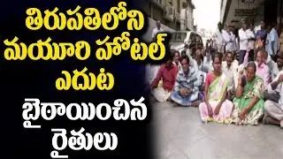 Sugar Farmers Protest At Mayuri Hotel || Tirupati || Bharat Today