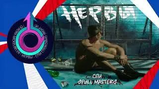 СПИ, FULL MASTER (Нервы - Спи Спокойно Right Version)