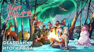Новогоднее видео от DeadDanny (Итоги 2025)