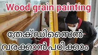 Teak wood grain painting #wood texture painting #wood polishing malayalam