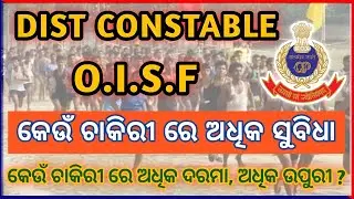 oisf recruitment 2025 apply date district constable recruitment 2025 apply date କେବେ ଆସିବ #oisf