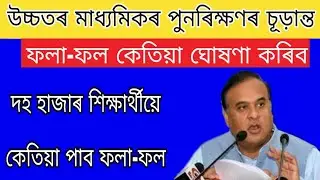 Hs final Re exam result 2020 / Hslc new syllabus 2021 / Hs exam 2021 / Hslc exam 2021 / Hs exam 2021