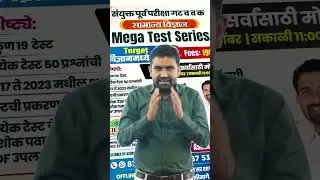 सयुंक्त पूर्व परीक्षा गट ब व क  Mega test series #mpscscience #ashokpawar #mpscs #test series