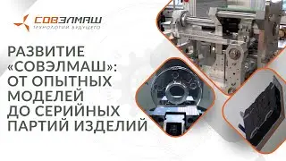 Развитие «Совэлмаш»: от опытных моделей до серийных партий изделий и создания собственных станков