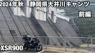 【XSR900】2024年　秋　静岡県大井川キャンプツーリング　前編