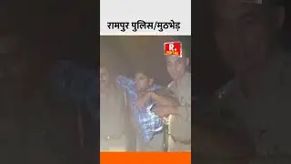 देर रात फिर हुई रामपुर पुलिस की मुठभेड़ #police #rampur