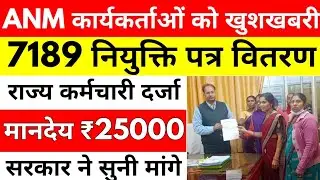 ANM News latest Update | ANM 7189 Joining Letter Documents | ANM 9212 Joining | Anm 7189 Jila
