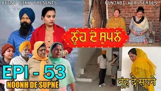 ਨੂੰਹ ਦੇ ਸੁਪਨੇ - 53 | Nooh de Supne - 53 | Punjabi Web Series | Tajinder Sandeep