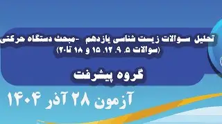 تحلیل سوالات  زیست شناسی   یازدهم مبحث دستگاه حرکتى سوالات 5، 9، 12، 15 و 18 تا20
